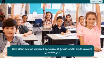 «اكتشف الآن» إجابات النماذج الاسترشادية لامتحانات الثانوية العامة 2025 بكل التفاصيل